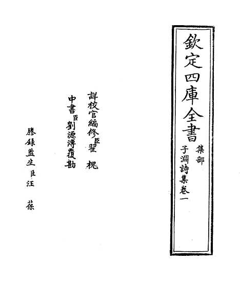 【子渊诗集】卷一至四.pdf