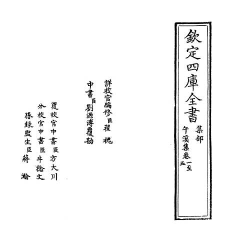 【午溪集】卷一至五.pdf