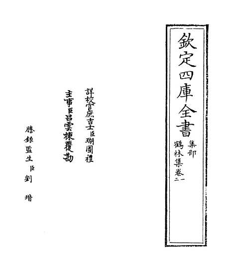 【鹤林集】卷一至四.pdf