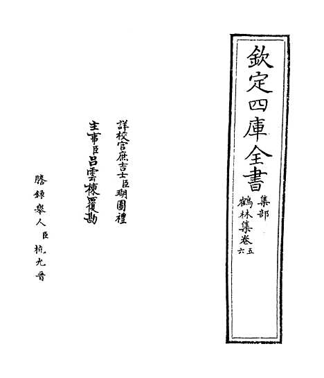 【鹤林集】卷五至七.pdf