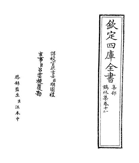 【鹤林集】卷十一至十四.pdf