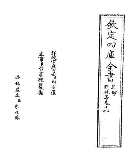 【鹤林集】卷十五至十七.pdf