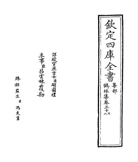 【鹤林集】卷三十七至四十.pdf