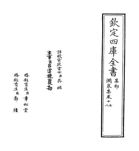 【涧泉集】卷十七至十八.pdf