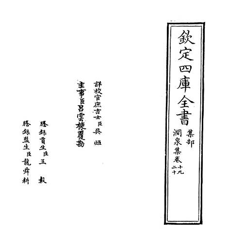 【涧泉集】卷十九至二十.pdf