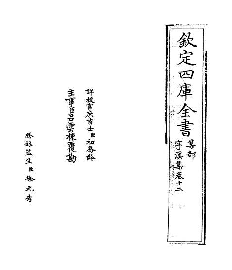 【字溪集】卷十二.pdf