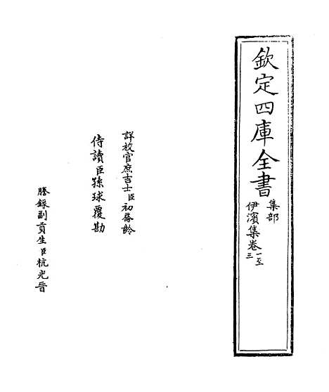 【伊滨集】卷一至四.pdf