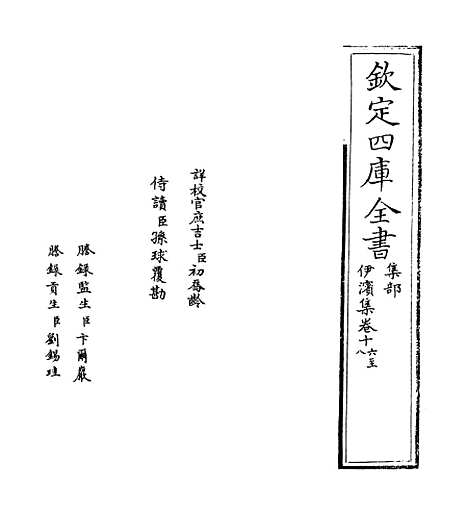 【伊滨集】卷十六至十九.pdf