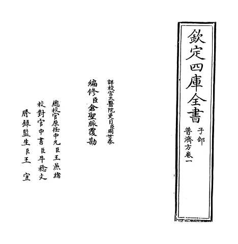 【普济方】卷一至二.pdf