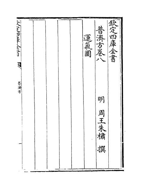 【普济方】卷八至九.pdf