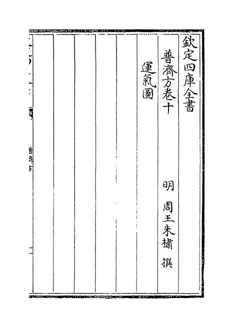 【普济方】卷十至十一.pdf