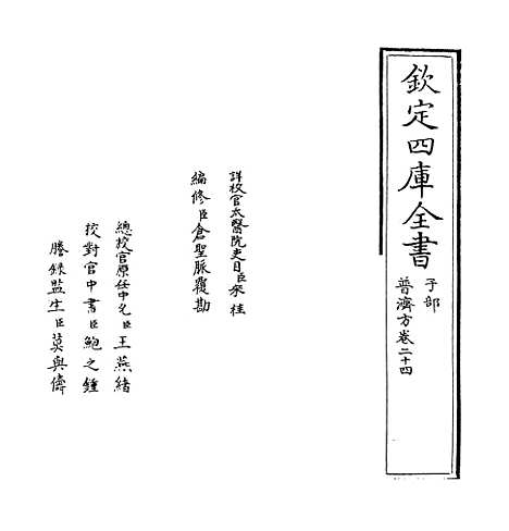 【普济方】卷二十四.pdf