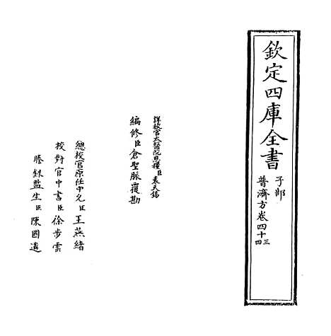 【普济方】卷四十三.pdf