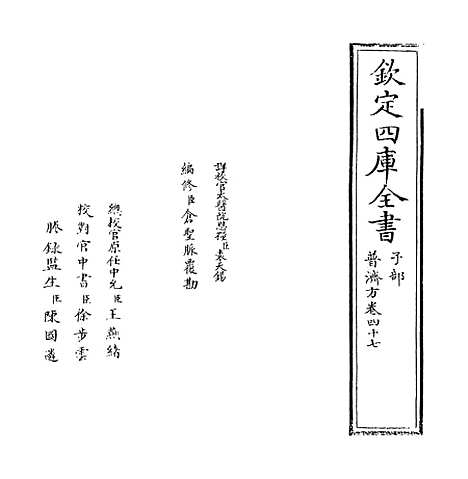 【普济方】卷四十七.pdf