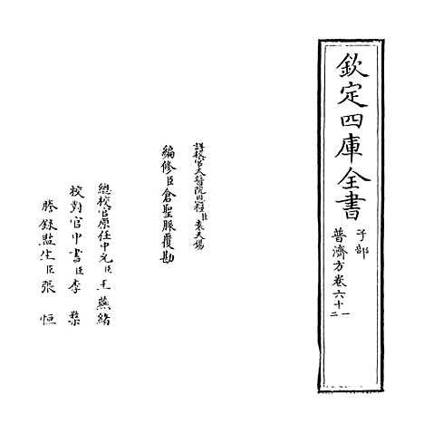 【普济方】卷六十一至六十二.pdf