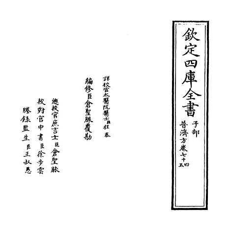 【普济方】卷七十四.pdf