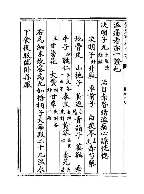 【普济方】卷七十七至七十八.pdf