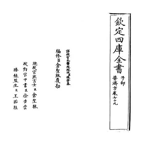 【普济方】卷七十九.pdf