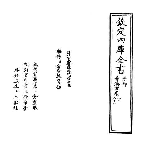 【普济方】卷八十至八十一.pdf