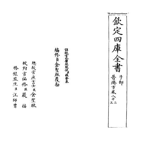 【普济方】卷八十二至八十三.pdf