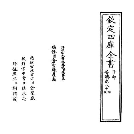 【普济方】卷八十四至八十五.pdf