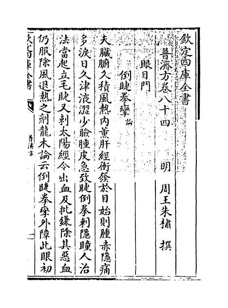 【普济方】卷八十四至八十五.pdf