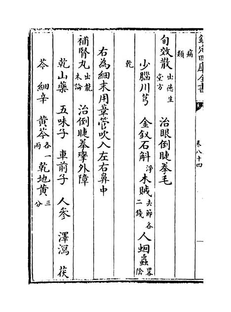 【普济方】卷八十四至八十五.pdf