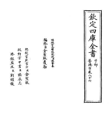 【普济方】卷八十六.pdf