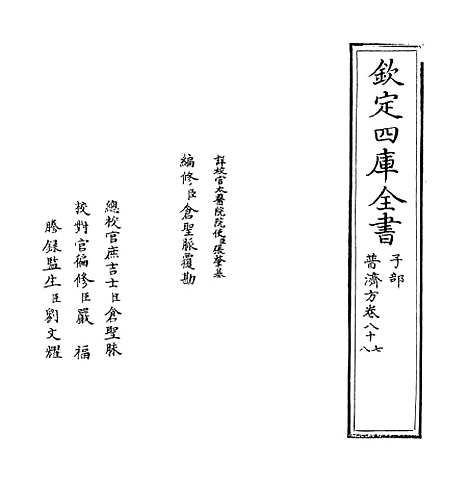 【普济方】卷八十七至八十八.pdf