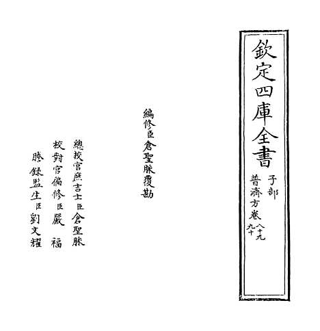 【普济方】卷八十九至九十.pdf