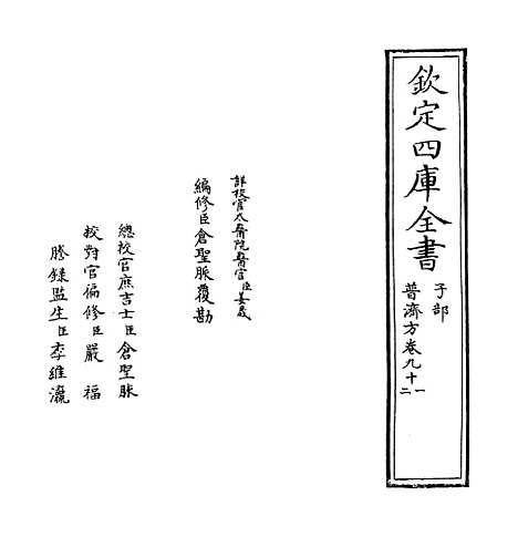 【普济方】卷九十一至九十二.pdf