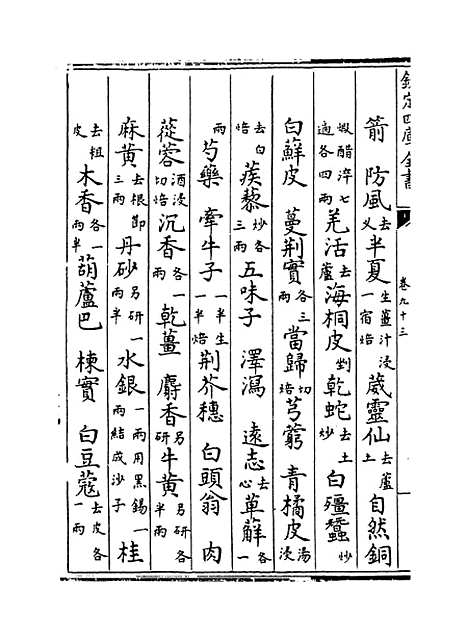 【普济方】卷九十三.pdf