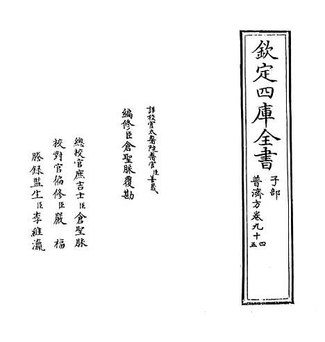 【普济方】卷九十四至九十五.pdf