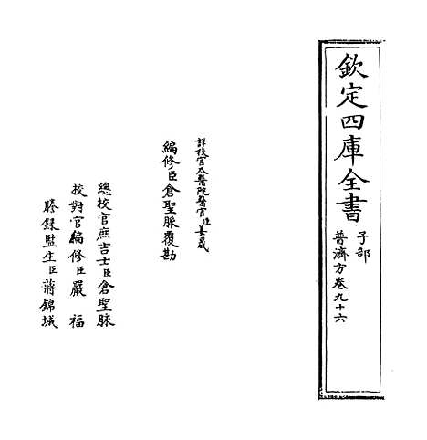 【普济方】卷九十六.pdf