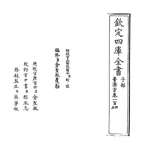 【普济方】卷一百四.pdf