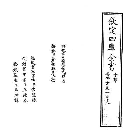 【普济方】卷一百十一至一百十二.pdf