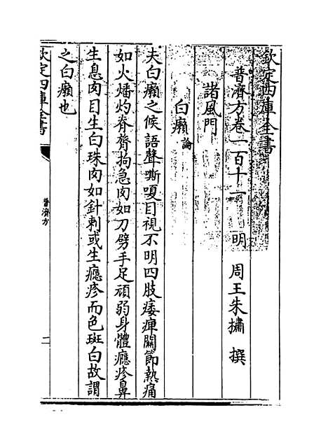 【普济方】卷一百十一至一百十二.pdf