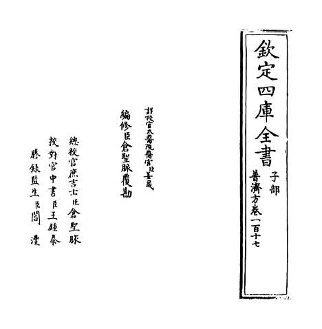 【普济方】卷一百十七.pdf