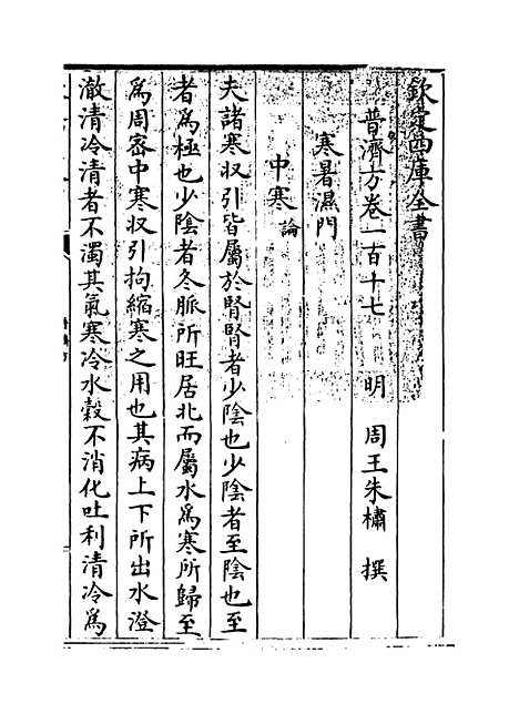 【普济方】卷一百十七.pdf