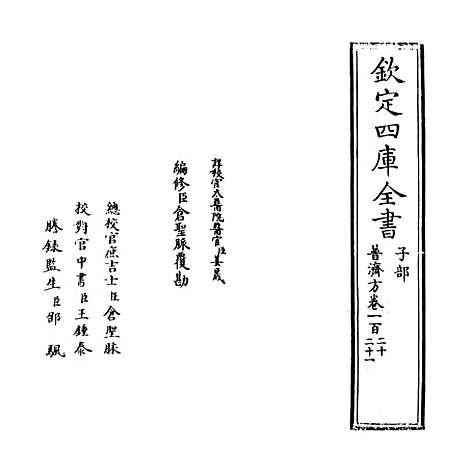 【普济方】卷一百二十至一百二十一.pdf