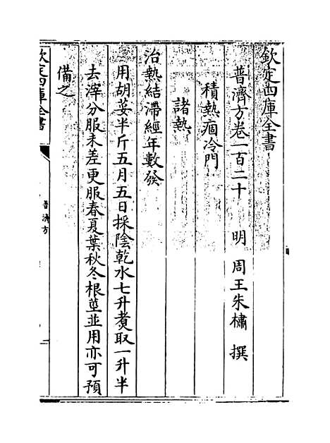 【普济方】卷一百二十至一百二十一.pdf