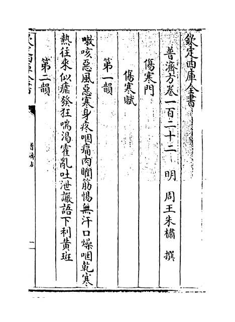 【普济方】卷一百二十二.pdf