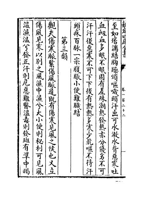 【普济方】卷一百二十二.pdf