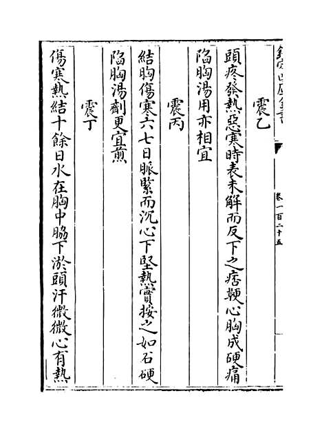 【普济方】卷一百二十五.pdf