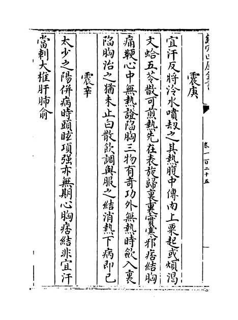 【普济方】卷一百二十五.pdf