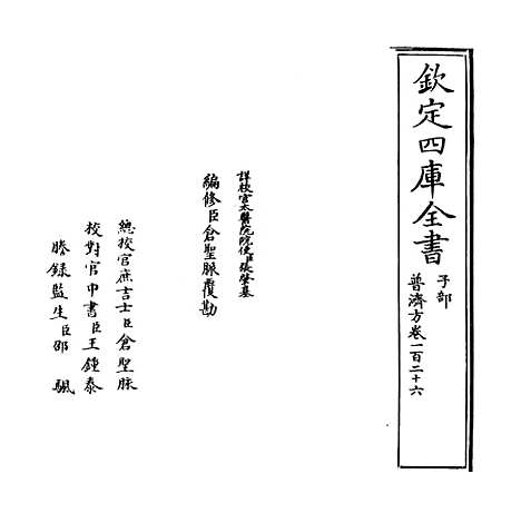 【普济方】卷一百二十六.pdf