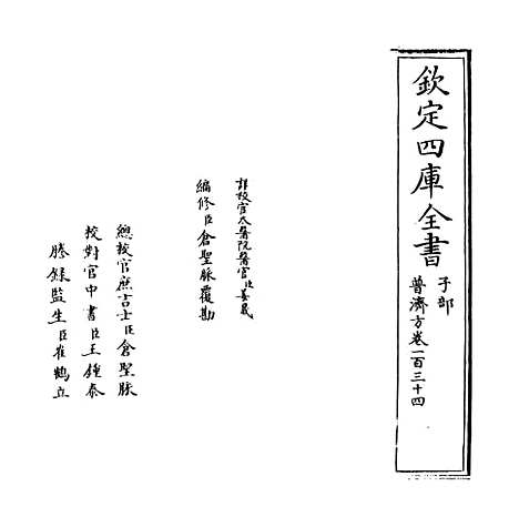 【普济方】卷一百三十四.pdf