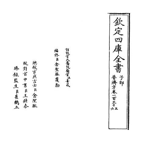 【普济方】卷一百三十五.pdf