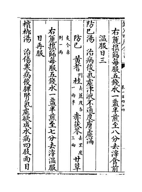 【普济方】卷一百四十四~一百四十五.pdf