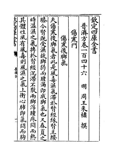 【普济方】卷一百四十六.pdf